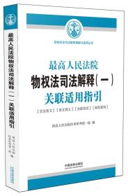 最高人民法院物权法司法解释(一)关联适用指引