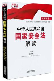 中华人民共和国国家安全法解读