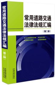 常用道路交通法律法规汇编（第二版）