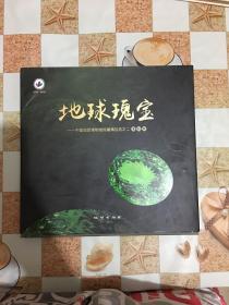 地球瑰宝 中国地质博物馆馆藏精品选之二（宝石卷）（精装）