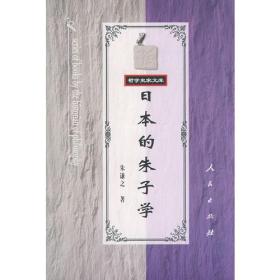 日本的朱子学 朱谦之 人民出版社 9787010032573