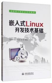 嵌入式Linux开发技术基础/物联网工程专业系列教材