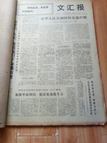 文汇报1972年4月合订本 沉痛悼念谢国富同志逝世