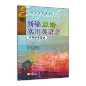 新编旅游实用英语2