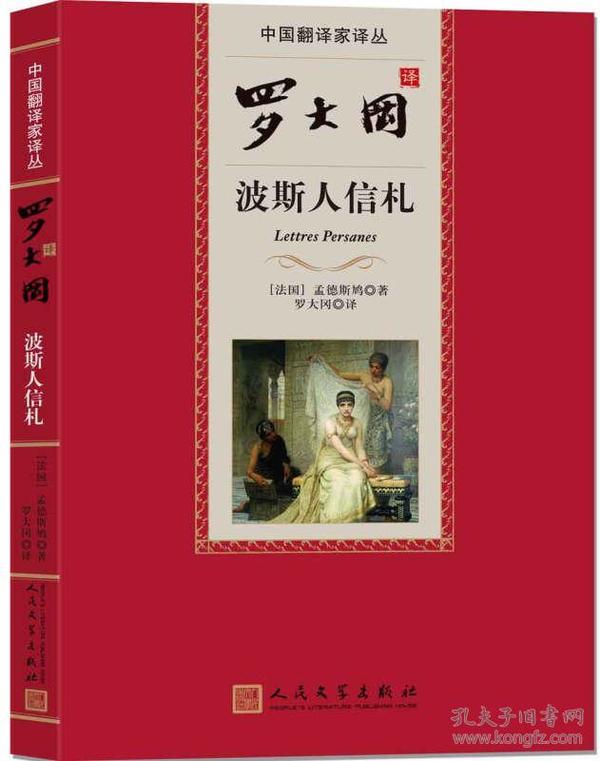 中国翻译家译丛 罗大冈译波斯人信札