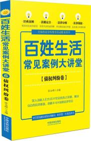 百姓生活常见案例大讲堂：债权纠纷卷(七五普法)