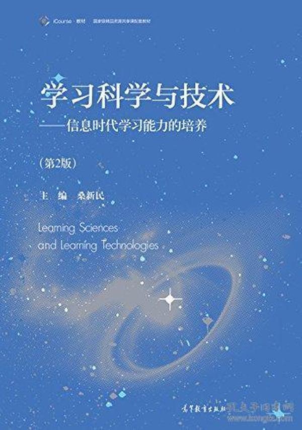 学习科学与技术