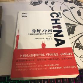 你好，中国：一个美国商业顾问的中国见闻录