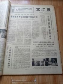 文汇报1972年4月合订本 沉痛悼念谢国富同志逝世