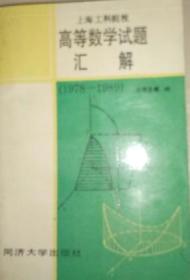 高等数学试题汇解 1978-1989