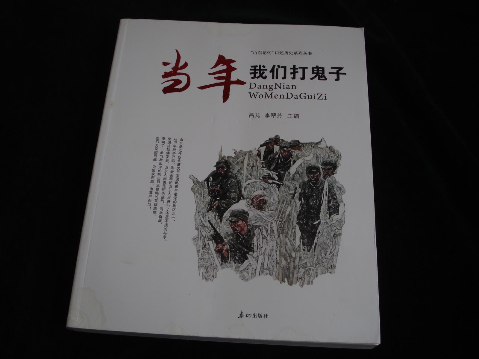 當(dāng)年我們打鬼子【“山東記憶”口述歷史系列叢書】
