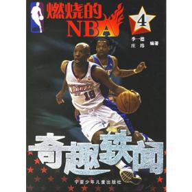 奇趣轶闻-燃烧的NBA