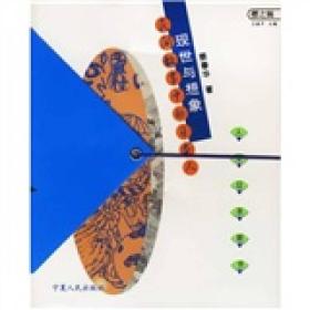 现世与想象：民间故事的日本人