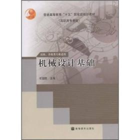 普通高等教育“十五”国家级规划教材·近机、非机类专业适用：机械设计基础