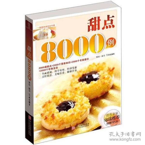 甜点8000例