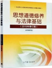 2015年修订版思修+毛概+马克思+中国现代史修订版教程