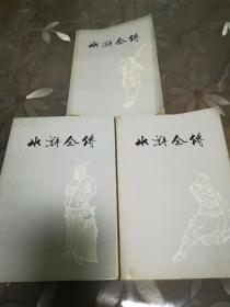 水浒传（全三册）