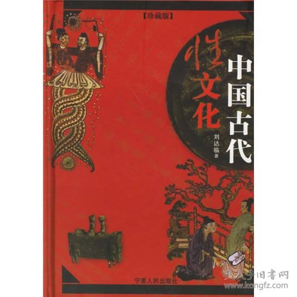 中国古代性文化