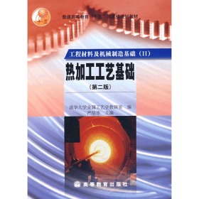 工程材料及机械制造基础 (II)——热加工工艺基础（第2版）