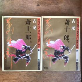 萧十一郎（上、下）两册全