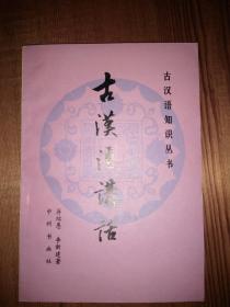 古汉语讲话（古汉语知识丛书  中州书画社 蒋绍愚、李新建 ）