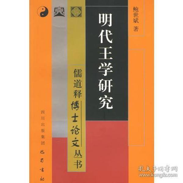 明代王学研究——儒道释博士论文丛书