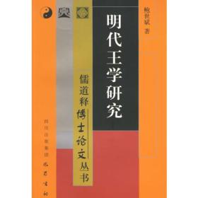 明代王学研究——儒道释博士论文丛书