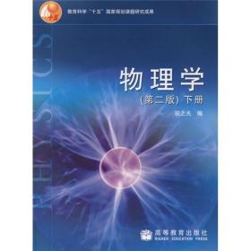 教育科学“十五”国家规划课题研究成果：物理学（下册）（第2版）