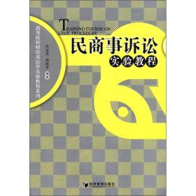 高等院校财经类法学实验教程系列：民商事诉讼实验教程