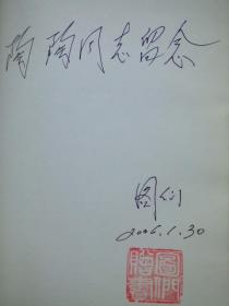 将军法学家剑盾人生(图们将军签名钤章本)