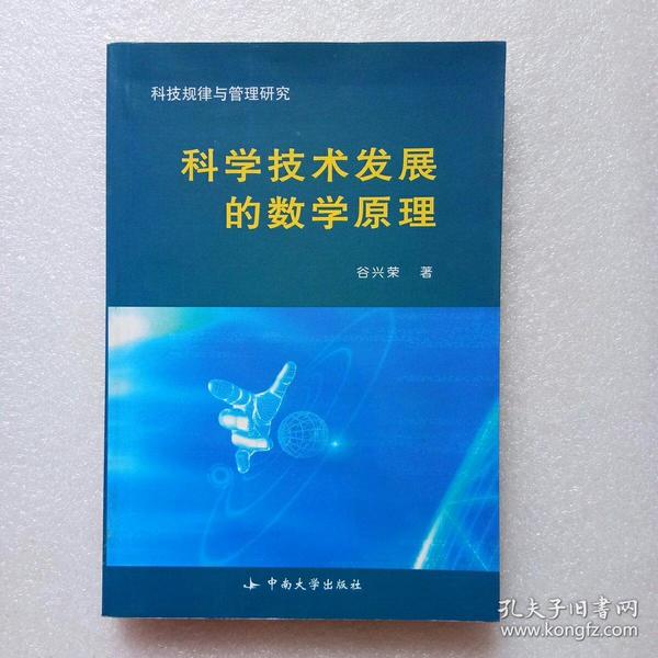 科学技术发展的数学原理（正版、现货）