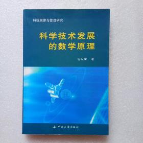 科学技术发展的数学原理（正版、现货）