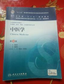 中医学(第8版) 高鹏翔/本科临床/十二五普通高等教育本科国家级规划教材