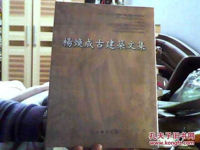 楊煥成古建築文集（16开）沙南--租屋