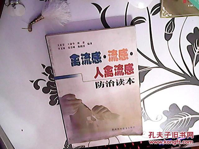 禽流感流感人禽流感防治读本