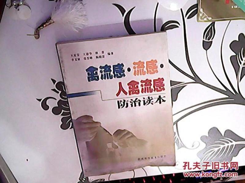 禽流感流感人禽流感防治读本