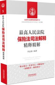 最高人民法院保险法司法解释精释精解