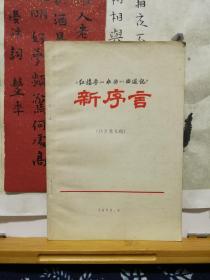 红楼梦 水浒传  西游记 新序言 征求意见稿  73年印本 品纸如图 书票一枚 便宜8元