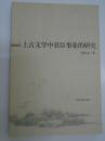 上古文学中君臣事象的研究