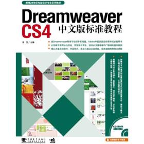 二手DreamweaverCS4中文版标准教程李岱中国青年9787500687238