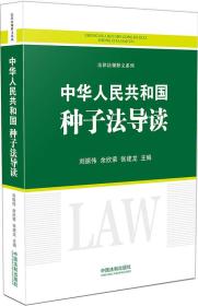 中华人民共和国种子法导读