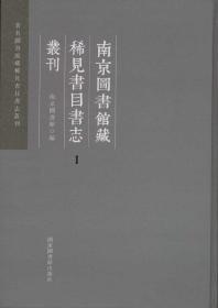 南京图书馆藏稀见书目书志丛刊