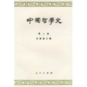 中国哲学史(第三册)：隋唐五代宋元明部分