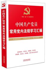 中国共产党员常用党内法规学习汇编