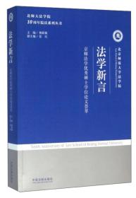 法学新言——京师法学优秀硕士学位论文荟萃