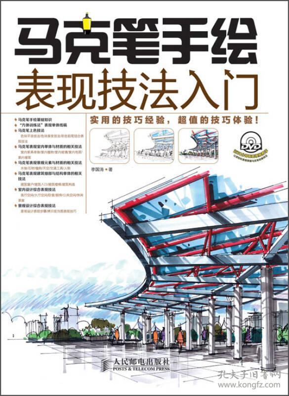 马克笔手绘表现技法入门-(附光盘)