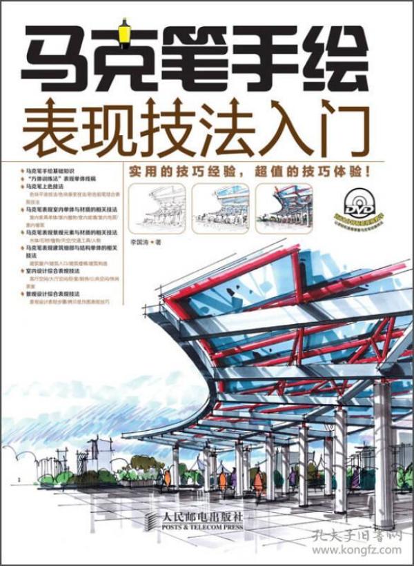 马克笔手绘表现技法入门-(附光盘)