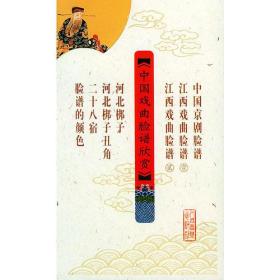中国戏曲脸谱欣赏（全七册）