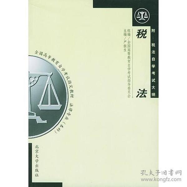 税法：附税法自学考试大纲2008