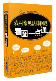 农村常见法律问题看图一点通